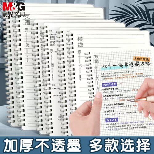 晨光本味系列80页B5横线本错题本英语本空白本加厚双线圈记事本