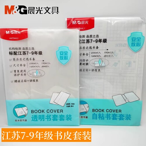 晨光文具自粘书皮透明书套包书膜