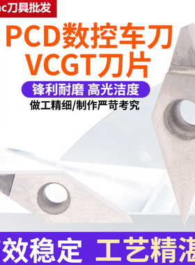 VCGW080202 PCD金刚石刀片 加工铜铝高光刀片 数控刀粒VCGT050102