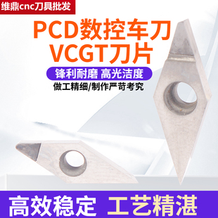 VCGW080202 PCD金刚石刀片 加工铜铝高光刀片 数控刀粒VCGT050102