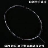 羽毛球拍 麻花拍 波浪拍 正品 破风拍框 单拍全碳素VKSS魅剑小黑拍