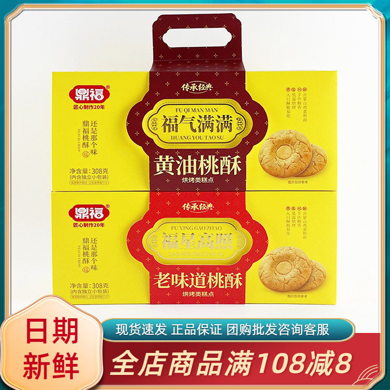 鼎福黄油桃酥308g早餐代餐传统老味道桃酥休闲中式糕点饼干零食品