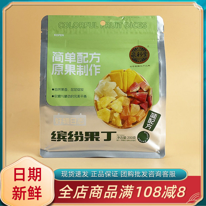 泉利堂缤纷果丁200g休闲解馋菠萝芒果芭乐黄桃混合果干脯蜜饯零食