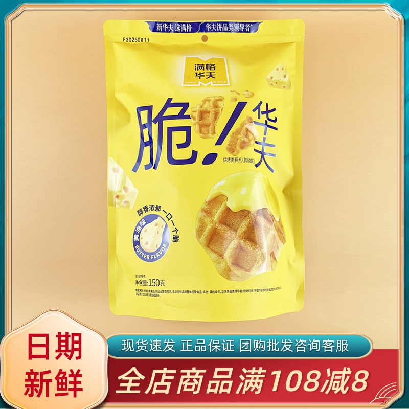 满格华夫脆华夫黄油味150g独立小包脆酥饼网红下午茶休闲零食小吃