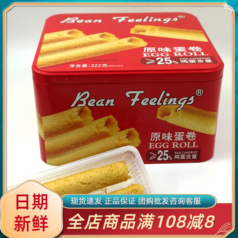 beanfeelings原味蛋卷酥饼干广东特产小吃休闲追剧解馋年货零食品