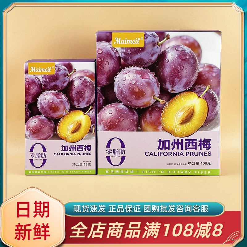 maimeil加州西梅58g纸盒梅子蜜饯独立小包装休闲年货过节小吃零食