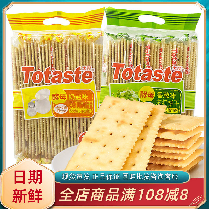 Totaste土斯酵母苏打饼奶盐香葱味网红饼干休闲早餐代餐小吃零食