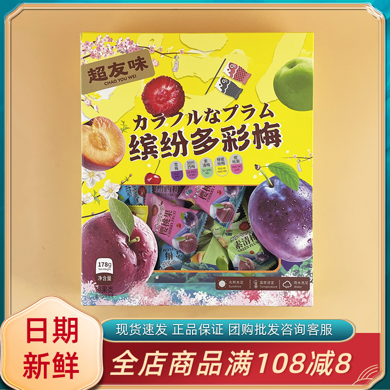 超友味缤纷多彩梅178g盒网红休闲果脯蜜饯加州西梅蜂蜜杨梅樱桃果