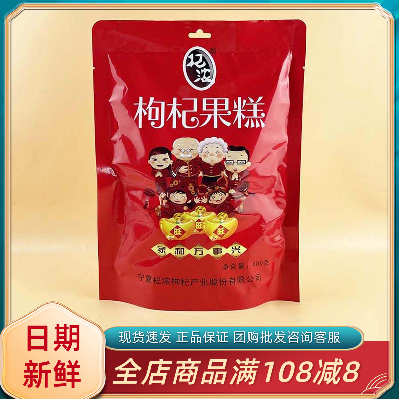 杞浓枸杞果糕400g多口味混合枸杞果糕片宁夏特产休闲年货小吃零食