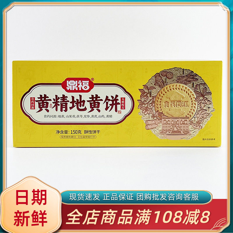 鼎福黄精地黄饼150g网红休闲早餐代餐办公室下午茶糕点饼干小零食