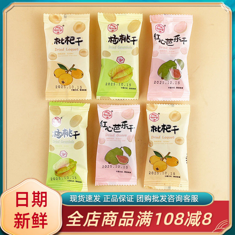 川知贝红心芭乐干枇杷干杨桃干福建云霄特产即食果干果脯小吃零食图片