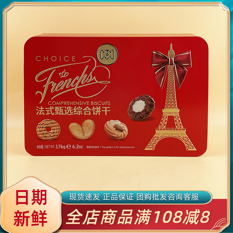 KK法式甄选综合饼干176g休闲办公室追剧解馋小吃零食年货过节送礼