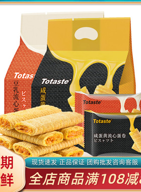 Totaste土斯豆乳咸蛋黄流心蛋卷网红注心蛋卷酥脆饼干休闲小零食