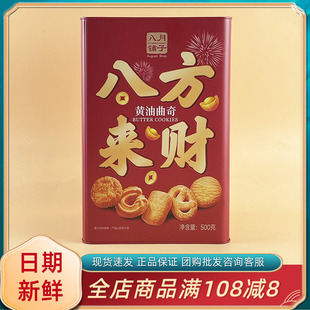 八月铺子八方来财黄油曲奇500g休闲年货过节送礼送长辈饼干零食品