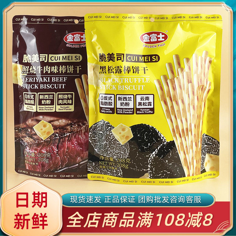 金富士脆美司黑松露照烧牛肉味棒饼干休闲追剧解馋长条手指棒饼干