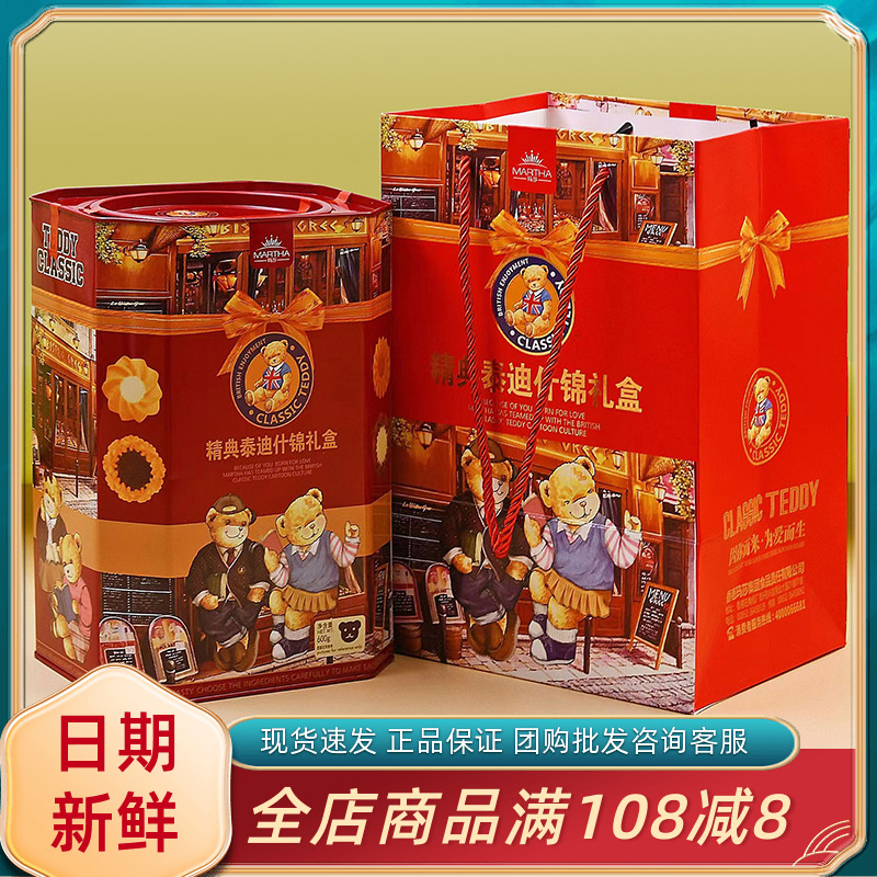 玛莎精典泰迪什锦礼盒装过节送礼曲奇饼干伴手礼高档小吃零食礼包