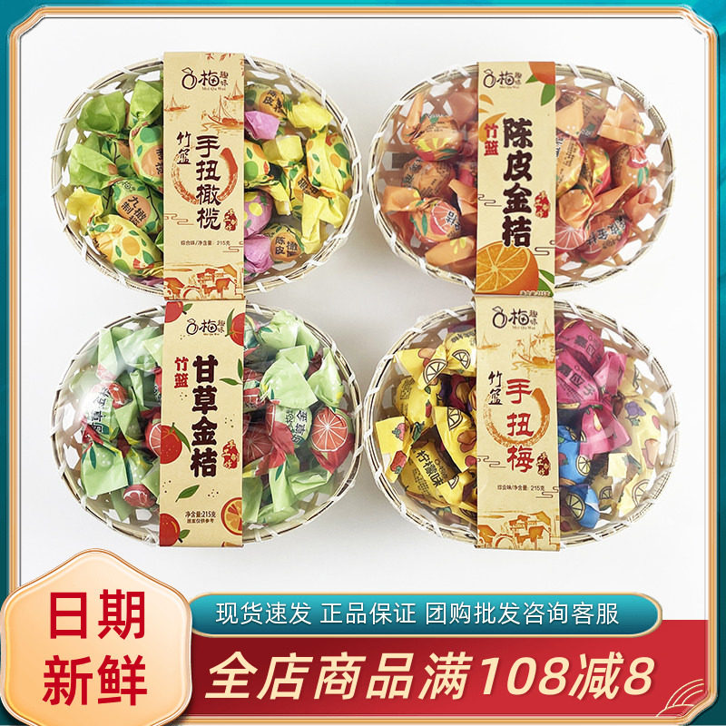 梅趣味竹篮陈皮甘草金桔闽南风味手扭橄榄陈皮梅加应子休闲小零食