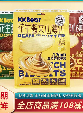 KKbear巧克力味夹心薄饼网红花生酱夹心薄饼休闲解馋独立小包零食