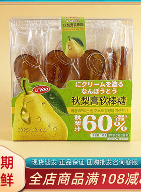 UVoo秋梨膏软棒糖138g网红休闲儿童节日分享解馋棒棒糖软糖小零食
