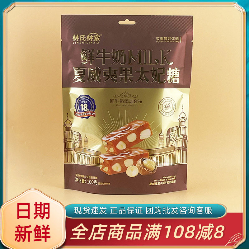 林氏林家鲜牛奶MILK夏威夷果太妃糖100g休闲年货过节喜事糖果零食