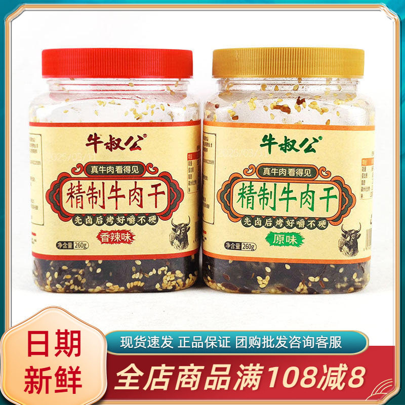 牛叔公精制牛肉干香辣原味260g湖岭风味即食熟食牛肉休闲解馋零食