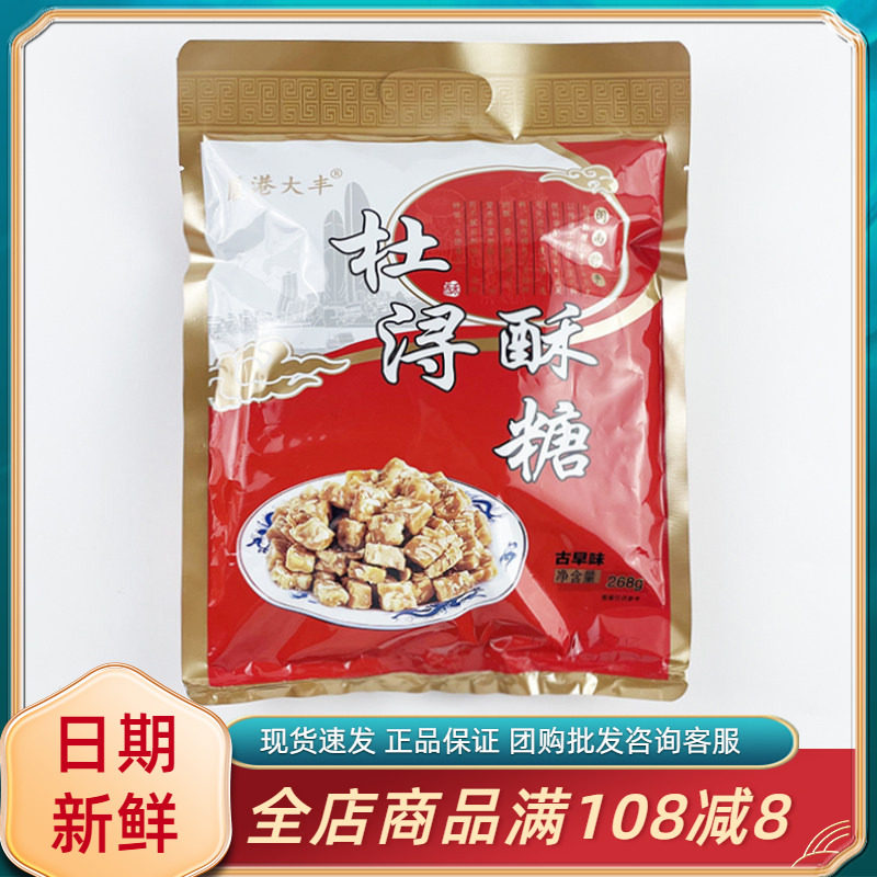 厦港大丰杜浔酥糖古早味268g福建闽南漳浦特产糕点年货小吃零食品