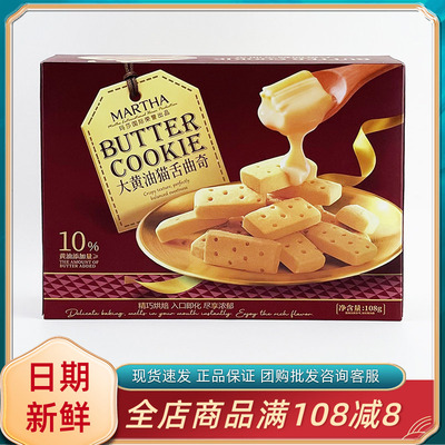 MARTHA大黄油猫舌曲奇108g休闲年货过节送礼办公解馋饼干小吃零食