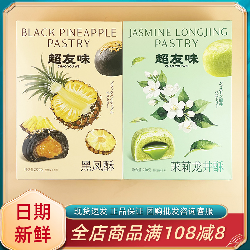 超友味茉莉龙井酥270g休闲追剧办公室下午茶糕点心黑凤酥代餐零食