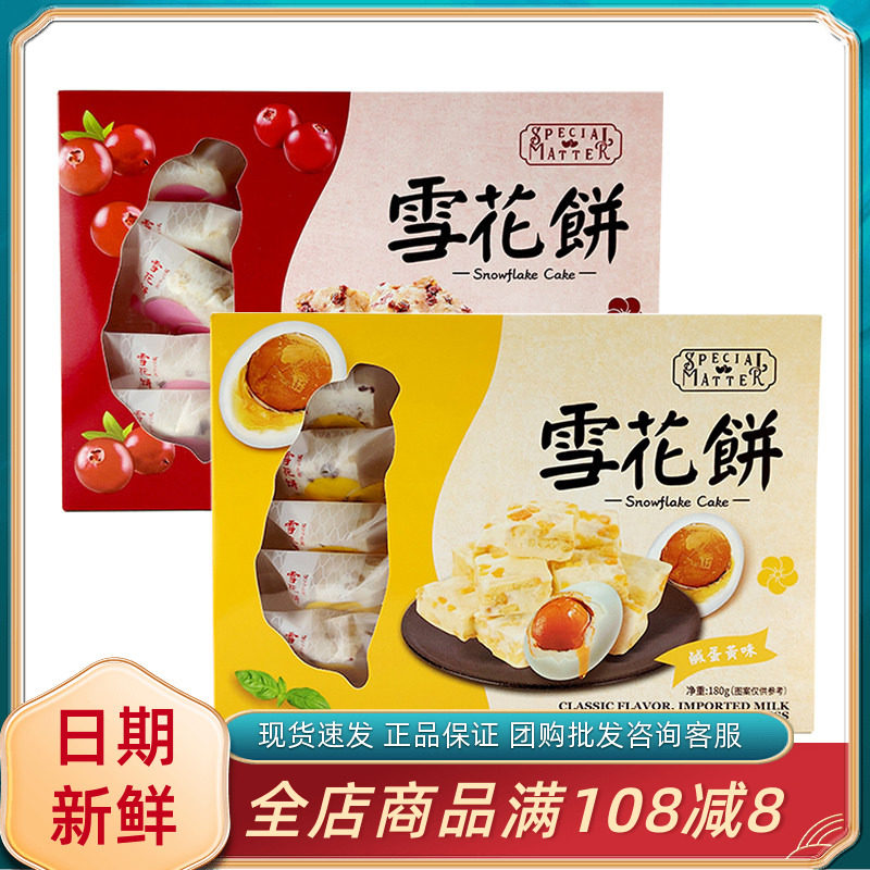 汇佳雪花饼180g盒装网红休闲追剧解馋咸蛋黄蔓越莓口味小吃零食品