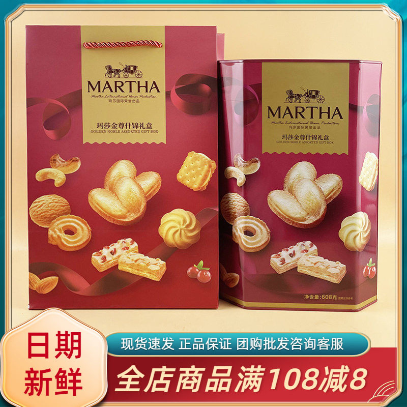 MARTHA玛莎金尊什锦礼盒608g过节年货送礼结婚伴手礼饼干糕点礼盒