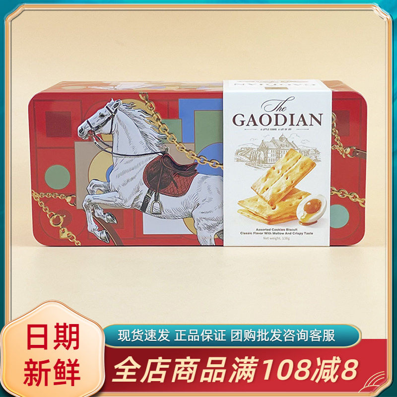 GAODIAN双层薄脆饼干咸蛋黄味138g休闲过节送礼铁盒装酥脆小零食