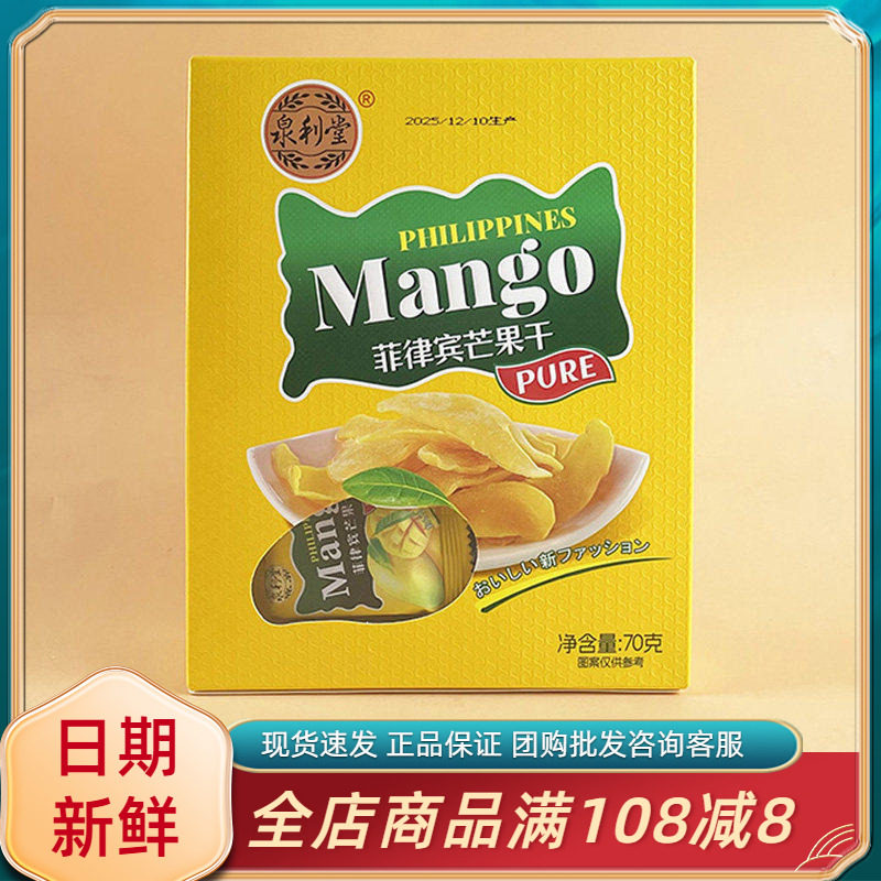 泉利堂菲律宾芒果干70g休闲网红办公室追剧解馋水果干果脯零食品