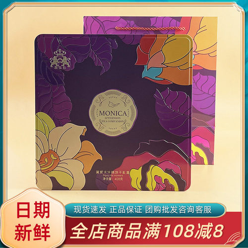 皇宝石莫妮卡什锦饼干礼盒408g过节送礼糕点饼干伴手礼高档零食品