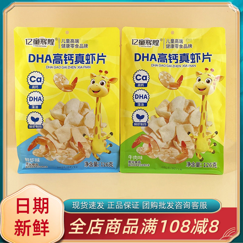 亿童辉煌DHA高钙真虾片鲜虾牛肉味儿童休闲解馋小吃零食独立小包