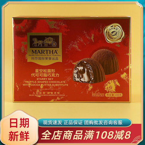 MARTHA星空松露形代可可脂巧克力108g年货休闲解馋办公追剧招待糖