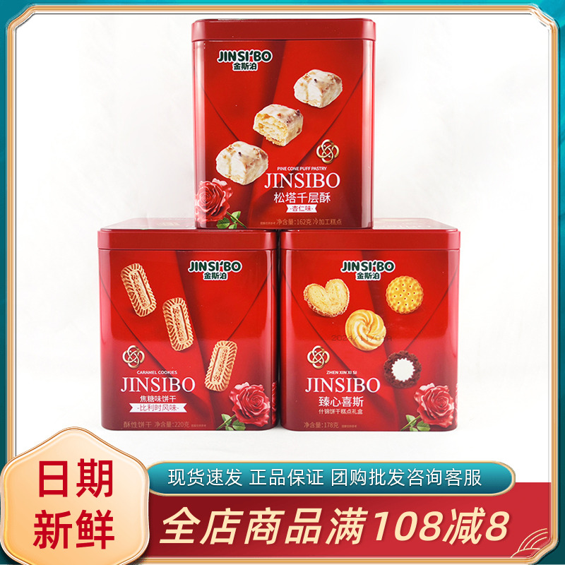金斯泊臻心喜斯什锦饼干糕点礼盒过年货节结婚喜事伴手礼零食礼盒