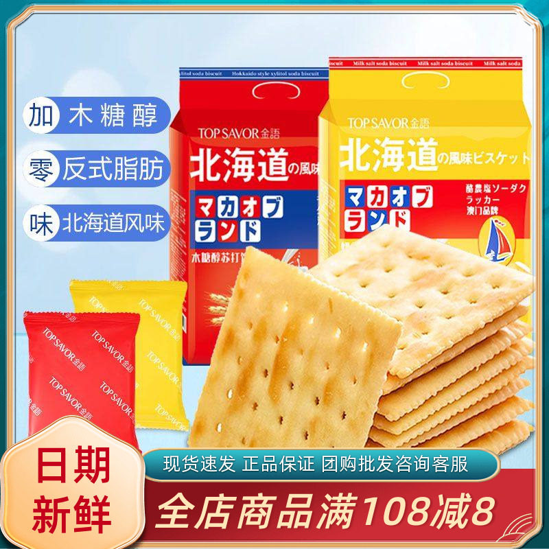 金语北海道风味木糖醇苏打饼干休闲追剧解馋小零食早餐代餐奶盐味