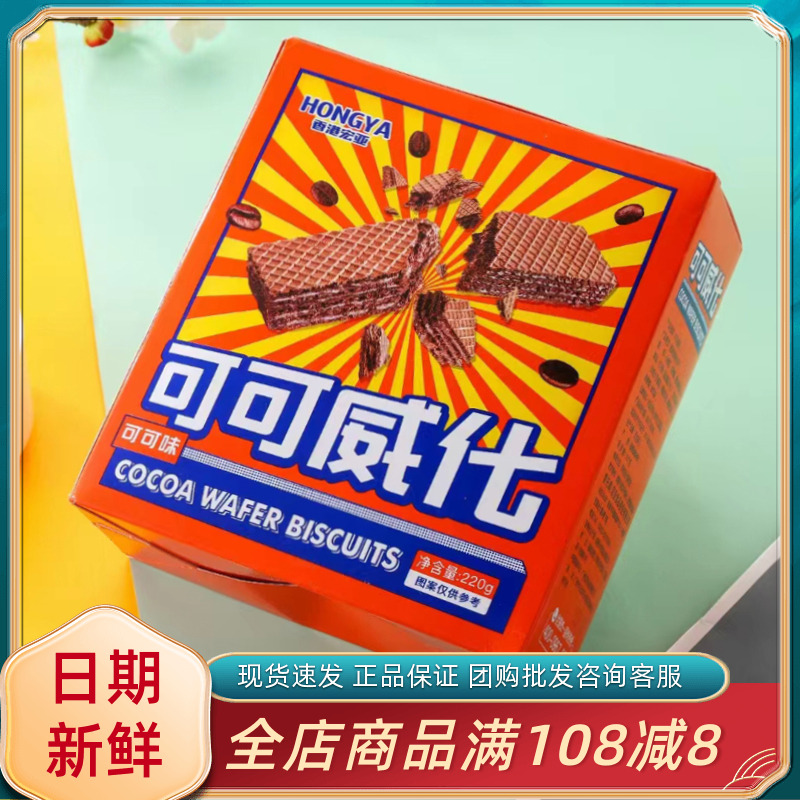 宏亚可可威化220g盒装可可味威化饼干代餐点心糕点休闲零食品