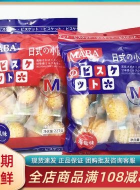 MABA日式小圆饼227g袋装海盐味
