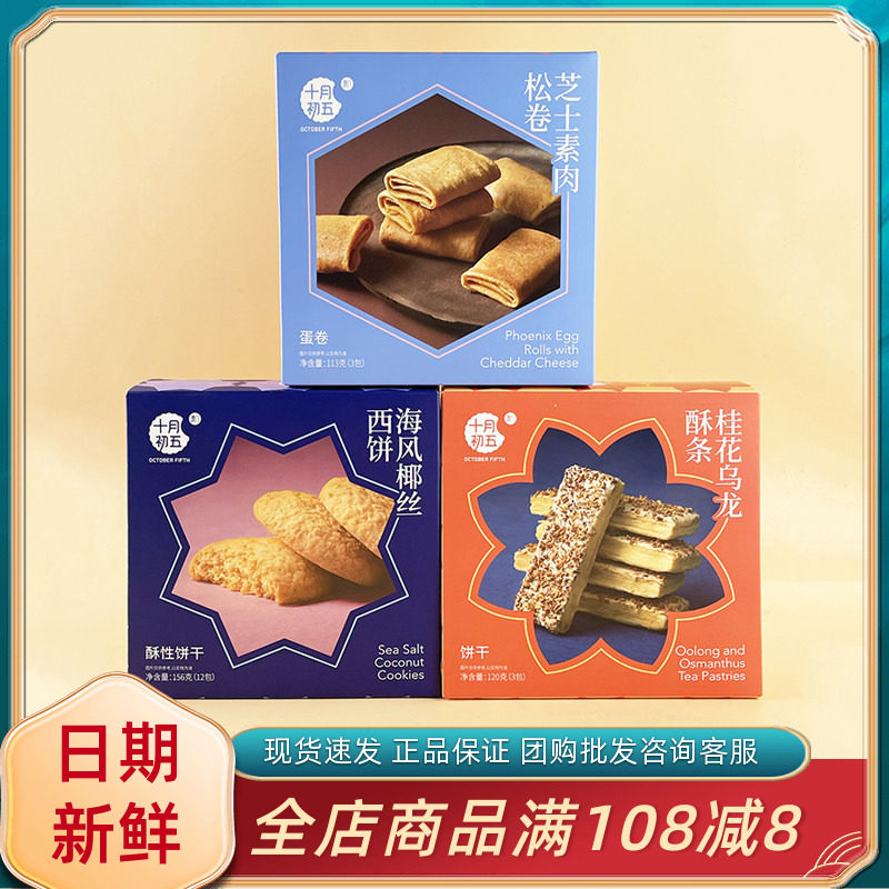 十月初五海风椰丝西饼桂花乌龙酥条休闲年货送礼纸盒饼干蛋卷零食