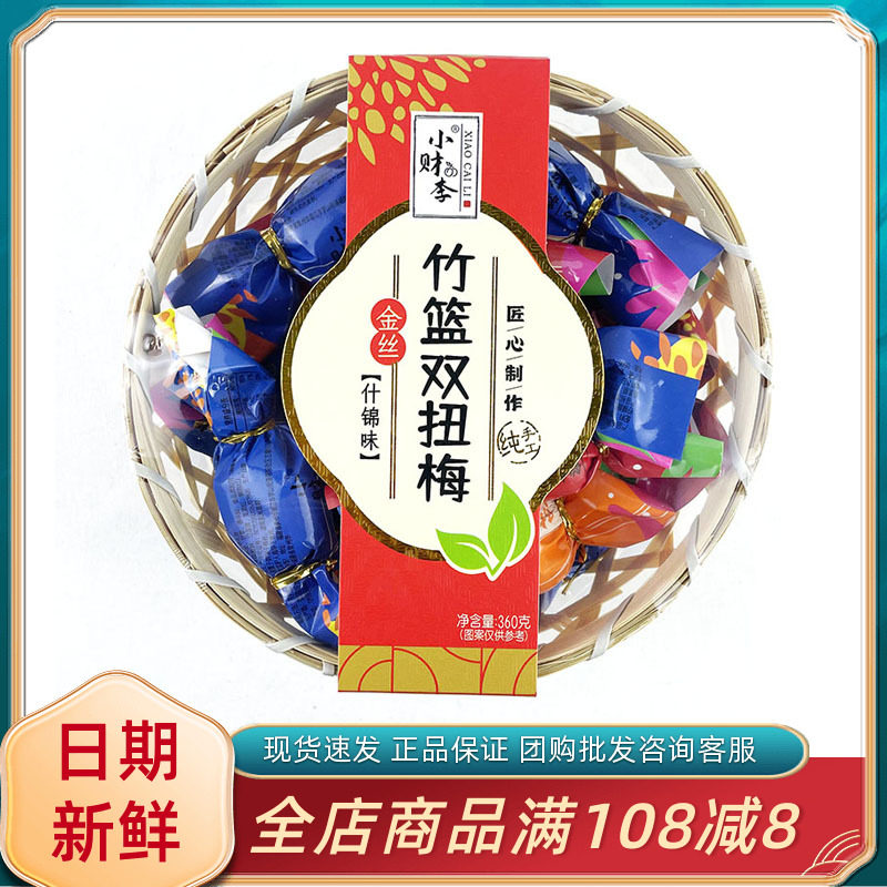 小财李金丝竹篮双扭梅什锦味陈皮厚梅蜜饯果脯闽南特产休闲小零食