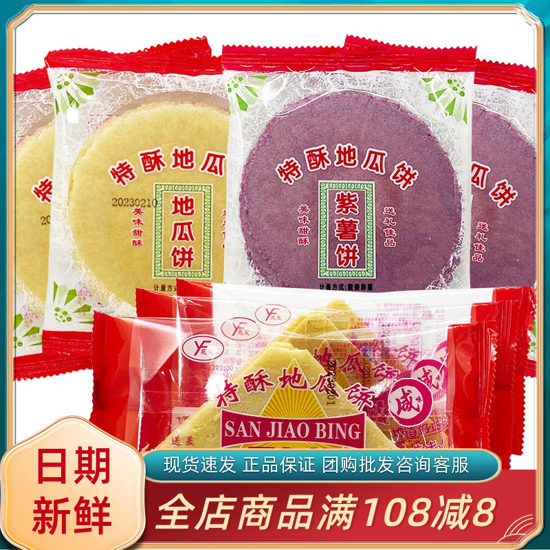 苑发特酥地瓜饼三角饼手工瓦片煎饼紫薯风吹饼闽南特色小吃粗粮饼