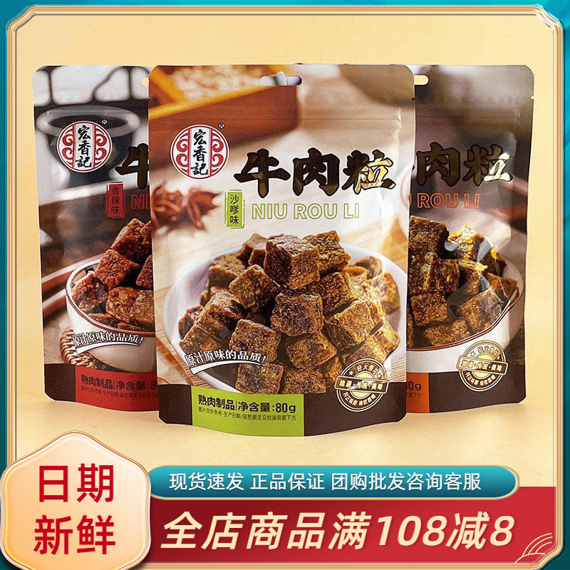 宏香记牛肉粒80g沙嗲五香辣味网红办公室追剧即食吃货休闲小零食