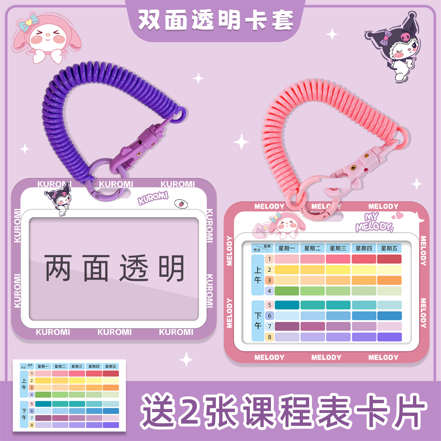 少女心卡通横版胸牌小学生一年级课程表卡套公交卡饭卡挂牌伸缩绳