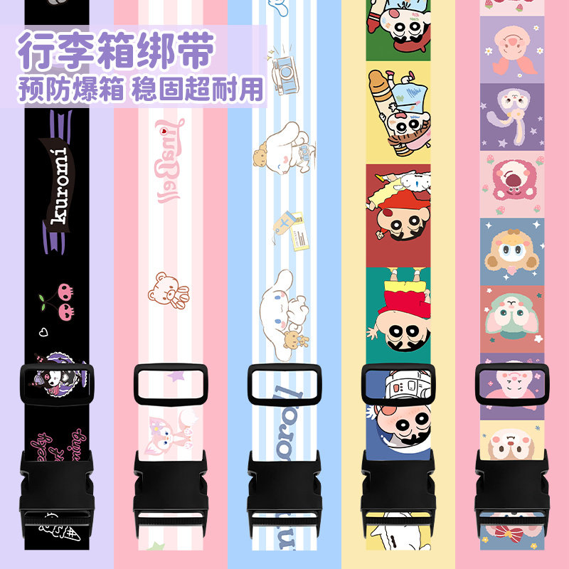 新款卡通行李箱绑带一字十字打包带拉杆箱托运捆绑加固带保护绳宽