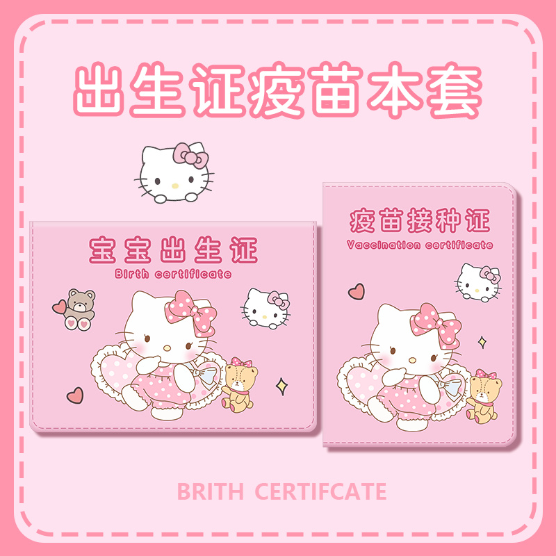 少女心粉色KT猫儿童专属出生证疫苗本保护套预防接种证件套PU防水