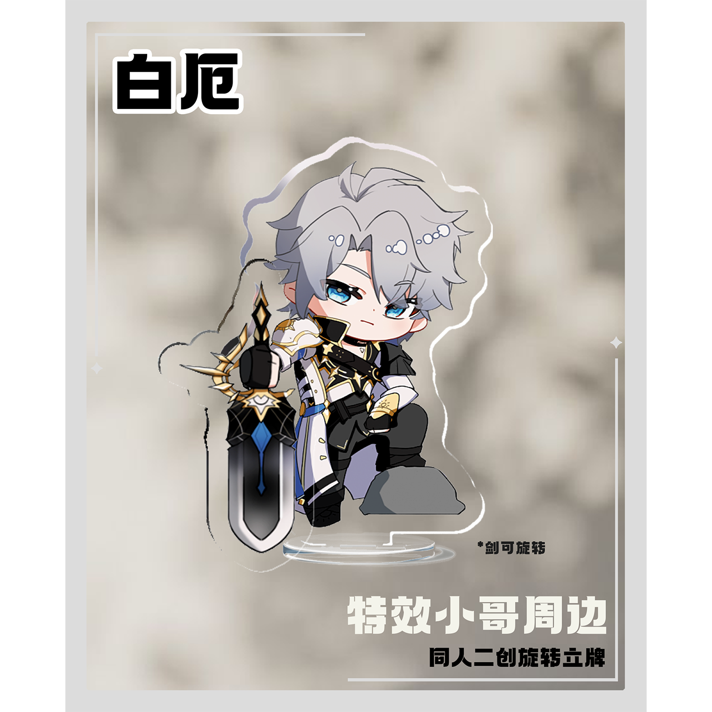 【崩坏：星穹铁道同人周边】白厄旋转小立牌 特效小哥goods