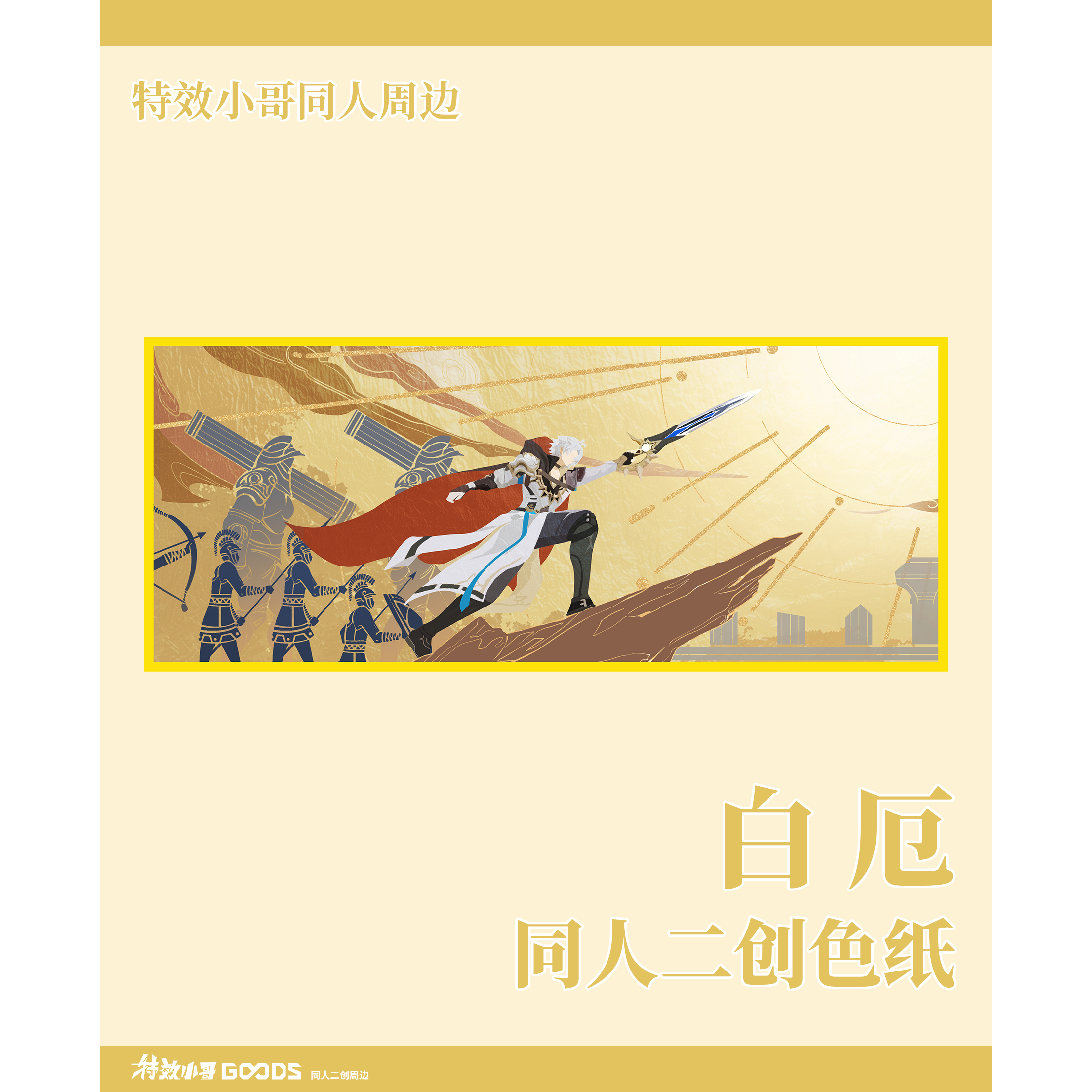 【崩坏：星穹铁道同人周边】白厄 同人二创色纸 特效小哥goods