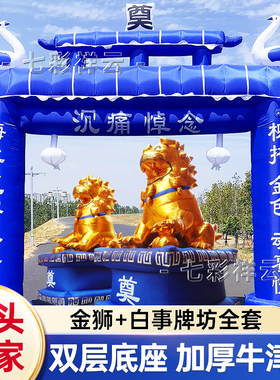白事充气拱门气模灵棚丧事牌坊灵棚风机蓝色金狮殡葬金色狮子灵堂