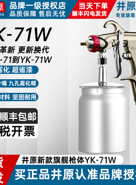 井原71W喷漆枪气动高雾化汽车家具W77大口径底漆喷枪油漆涂料喷涂